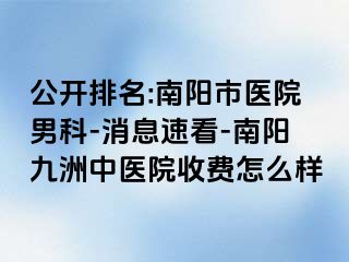 公开排名:南阳市医院男科-消息速看-南阳清大中医院收费怎么样