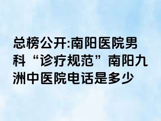 总榜公开:南阳医院男科“诊疗规范”南阳清大中医院电话是多少