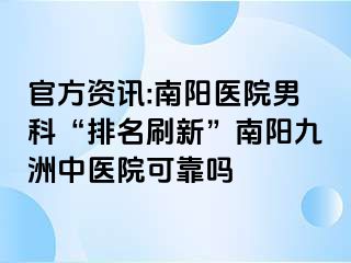 官方资讯:南阳医院男科“排名刷新”南阳清大中医院可靠吗