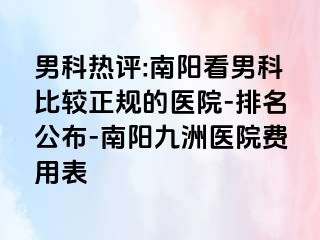 男科热评:南阳看男科比较正规的医院-排名公布-南阳清大医院费用表