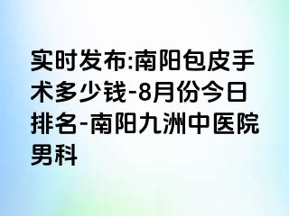 实时发布:南阳包皮手术多少钱-8月份今日排名-南阳清大中医院男科