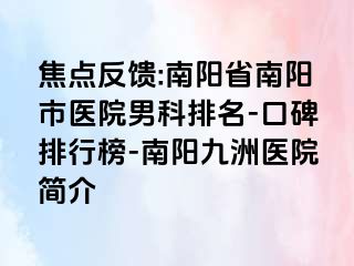 焦点反馈:南阳省南阳市医院男科排名-口碑排行榜-南阳清大医院简介