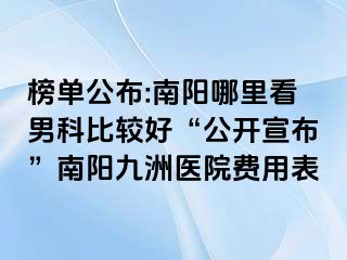 榜单公布:南阳哪里看男科比较好“公开宣布”南阳清大医院费用表