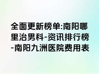 全面更新榜单:南阳哪里治男科-资讯排行榜-南阳清大医院费用表