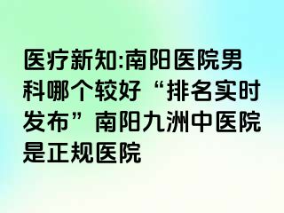 医疗新知:南阳医院男科哪个较好“排名实时发布”南阳清大中医院是正规医院