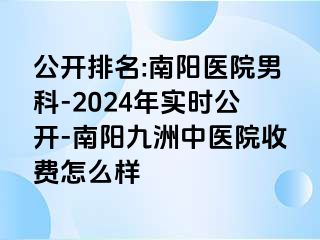 公开排名:南阳医院男科-2024年实时公开-南阳清大中医院收费怎么样