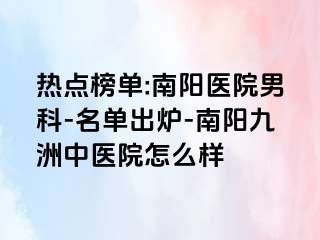 热点榜单:南阳医院男科-名单出炉-南阳清大中医院怎么样