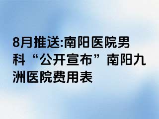 8月推送:南阳医院男科“公开宣布”南阳清大医院费用表