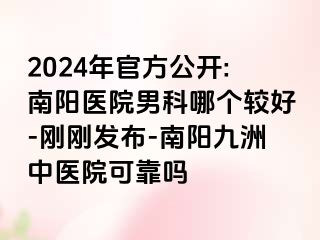 2024年官方公开:南阳医院男科哪个较好-刚刚发布-南阳清大中医院可靠吗