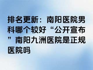 排名更新：南阳医院男科哪个较好“公开宣布”南阳清大医院是正规医院吗