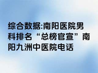 综合数据:南阳医院男科排名“总榜官宣”南阳清大中医院电话