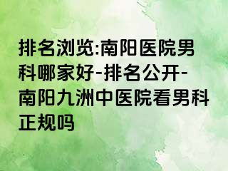 排名浏览:南阳医院男科哪家好-排名公开-南阳清大中医院看男科正规吗