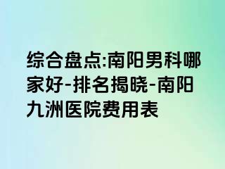 综合盘点:南阳男科哪家好-排名揭晓-南阳清大医院费用表