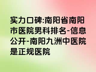 实力口碑:南阳省南阳市医院男科排名-信息公开-南阳清大中医院是正规医院