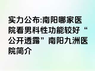 实力公布:南阳哪家医院看男科性功能较好“公开透露”南阳清大医院简介