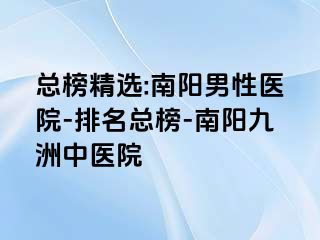 总榜精选:南阳男性医院-排名总榜-南阳清大中医院