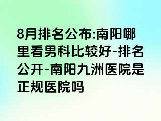 8月排名公布:南阳哪里看男科比较好-排名公开-南阳清大医院是正规医院吗