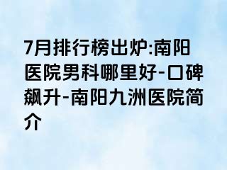 7月排行榜出炉:南阳医院男科哪里好-口碑飙升-南阳清大医院简介