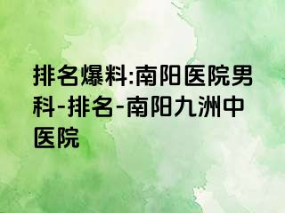 排名爆料:南阳医院男科-排名-南阳清大中医院