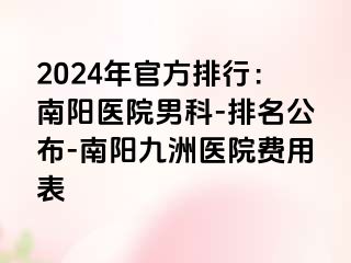 2024年官方排行：南阳医院男科-排名公布-南阳清大医院费用表