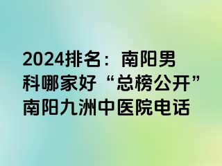 2024排名：南阳男科哪家好“总榜公开”南阳清大中医院电话