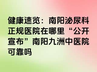 健康速览：南阳泌尿科正规医院在哪里“公开宣布”南阳清大中医院可靠吗