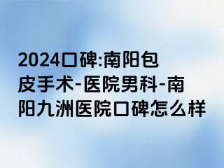 2024口碑:南阳包皮手术-医院男科-南阳清大医院口碑怎么样