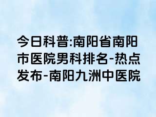 今日科普:南阳省南阳市医院男科排名-热点发布-南阳清大中医院