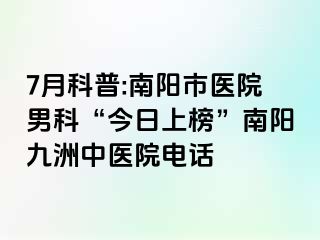 7月科普:南阳市医院男科“今日上榜”南阳清大中医院电话