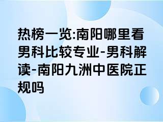 热榜一览:南阳哪里看男科比较专业-男科解读-南阳清大中医院正规吗