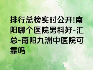 排行总榜实时公开!南阳哪个医院男科好-汇总-南阳清大中医院可靠吗