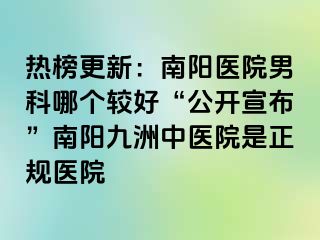 热榜更新：南阳医院男科哪个较好“公开宣布”南阳清大中医院是正规医院