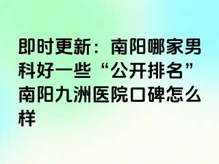 即时更新：南阳哪家男科好一些“公开排名”南阳清大医院口碑怎么样