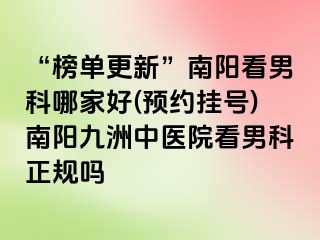 “榜单更新”南阳看男科哪家好(预约挂号)南阳清大中医院看男科正规吗