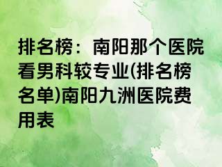 排名榜：南阳那个医院看男科较专业(排名榜名单)南阳清大医院费用表