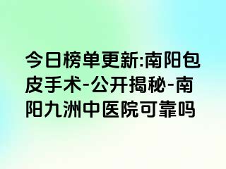 今日榜单更新:南阳包皮手术-公开揭秘-南阳清大中医院可靠吗