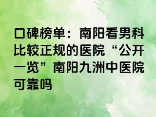 口碑榜单：南阳看男科比较正规的医院“公开一览”南阳清大中医院可靠吗