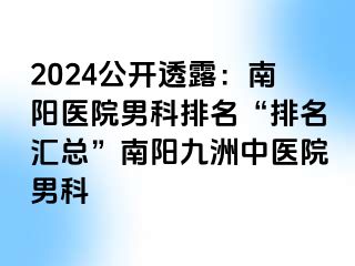 2024公开透露：南阳医院男科排名“排名汇总”南阳清大中医院男科