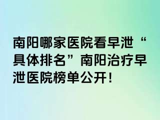 南阳哪家医院看早泄“具体排名”南阳治疗早泄医院榜单公开！