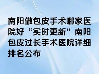 南阳做包皮手术哪家医院好“实时更新”南阳包皮过长手术医院详细排名公布