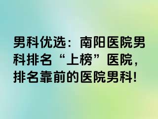 男科优选：南阳医院男科排名“上榜”医院，排名靠前的医院男科!