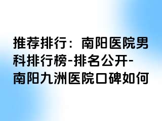 推荐排行：南阳医院男科排行榜-排名公开-南阳清大医院口碑如何