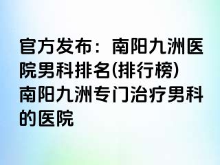 官方发布：南阳清大医院男科排名(排行榜)南阳清大专门治疗男科的医院