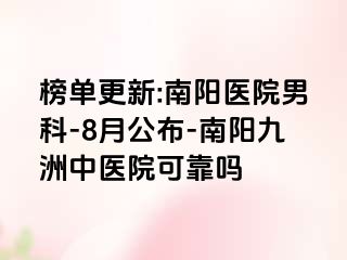 榜单更新:南阳医院男科-8月公布-南阳清大中医院可靠吗