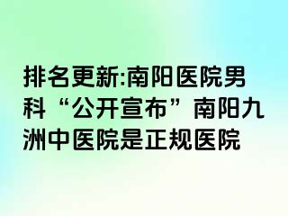 排名更新:南阳医院男科“公开宣布”南阳清大中医院是正规医院