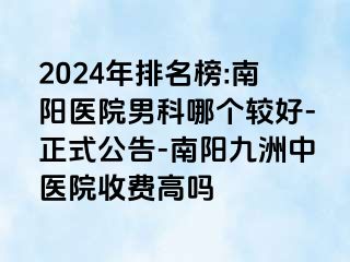 2024年排名榜:南阳医院男科哪个较好-正式公告-南阳清大中医院收费高吗