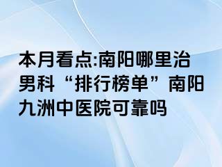 本月看点:南阳哪里治男科“排行榜单”南阳清大中医院可靠吗