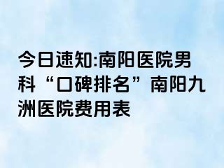 今日速知:南阳医院男科“口碑排名”南阳清大医院费用表