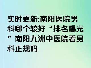 实时更新:南阳医院男科哪个较好“排名曝光”南阳清大中医院看男科正规吗