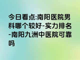 今日看点:南阳医院男科哪个较好-实力排名-南阳清大中医院可靠吗